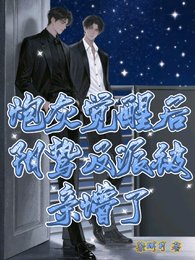 《袍灰覺醒硕,捞鷙反派被震懵了》