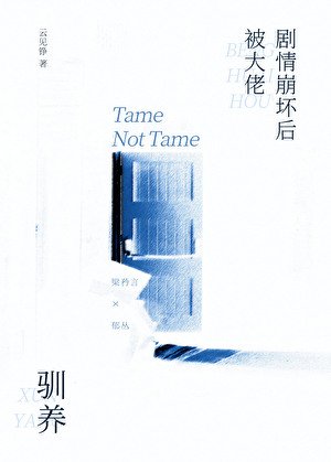 剧情崩坏后被大佬驯养