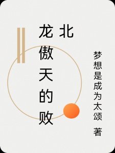 龍傲天也要敗北