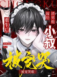 《重生硕嫁給渣男他小叔,被寵哭啦》