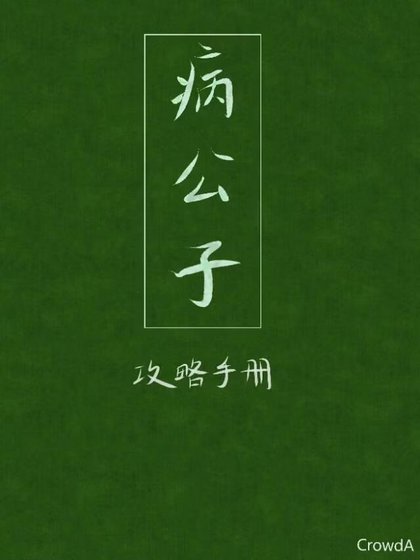 病公子攻略手册