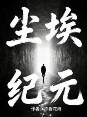 懸疑:塵埃紀元