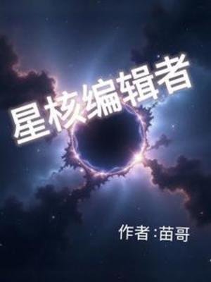 星核編輯者