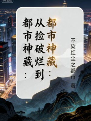 都市神藏：從撿破爛到世界首富