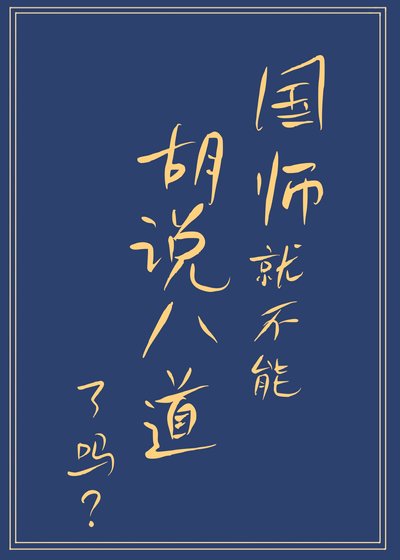 國師就不能胡說八道了嗎