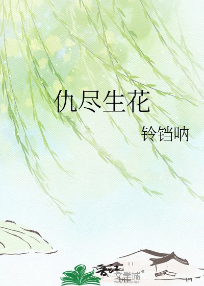 仇盡生花
