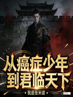 從癌症少年到君臨天下