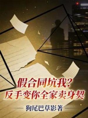 假合同坑我?反手变你全家卖身契