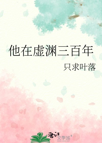他在虚渊三百年
