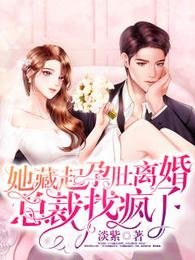 她藏起孕肚離婚，總裁找瘋了/救命，禁慾佛子抱著我撒嬌