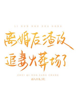 離婚後渣攻追妻火葬場了