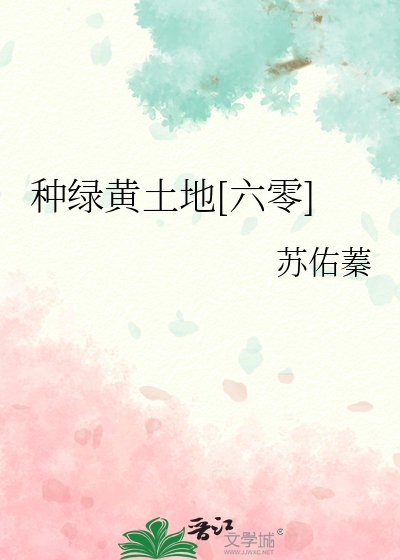 種綠黃土地[六零]