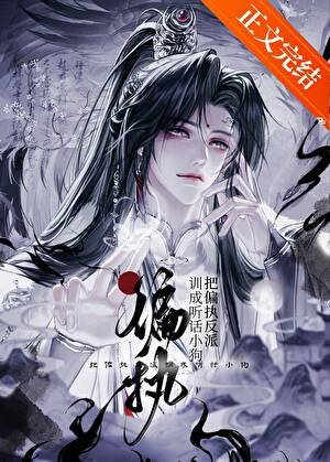 馴服那個偏執反派魔尊[穿書]