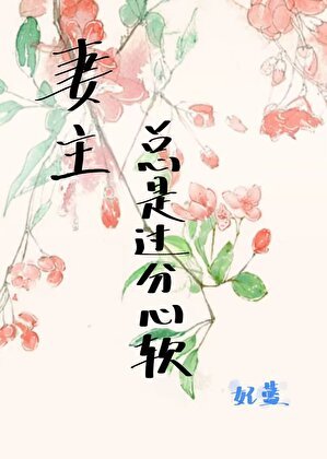 妻主總是過分心軟