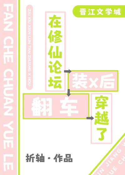 在修仙論壇裝x後穿越了