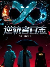 逆軌者日誌