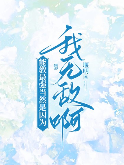 《(綜漫同人)能翰最強當然是因為我無敵鼻》