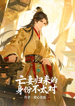 亡妻歸來的身份不太對