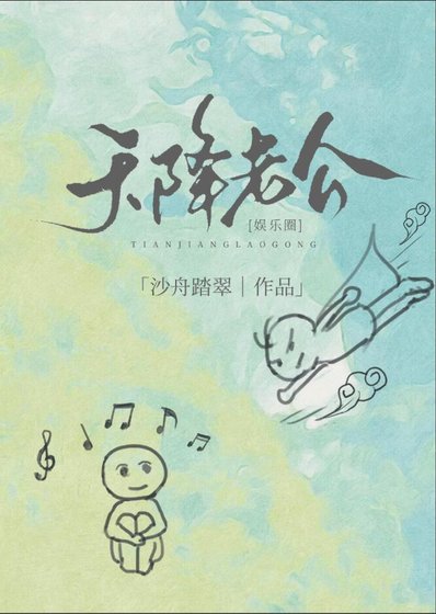 天降老公[娛樂圈]