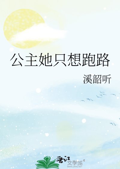 公主她只想跑路