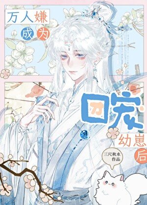 萬人嫌成為團寵幼崽後