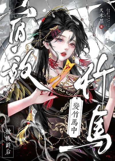 重生後宿敵怎麼變竹馬了？