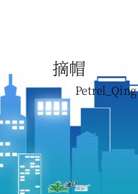 《摘帽》