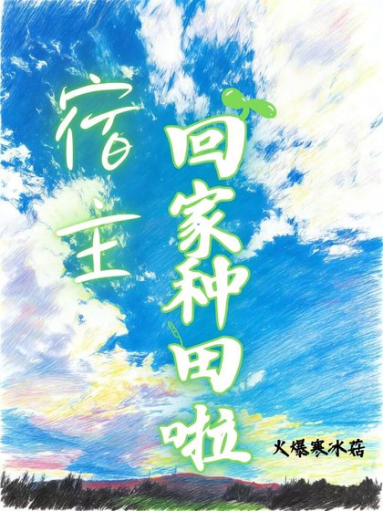 宿主，回家種田啦