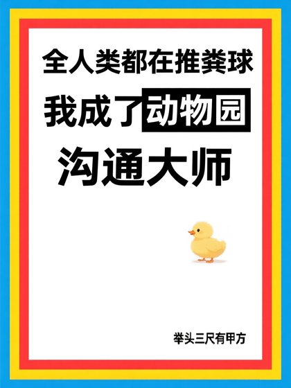 全人类都在推粪球,而我成了动物园沟通大师