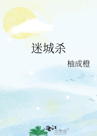 迷城殺