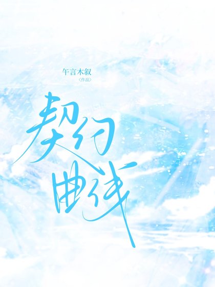 契约曲线