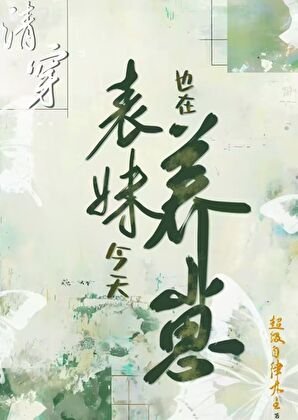清穿表妹今天也在養崽（穿書）