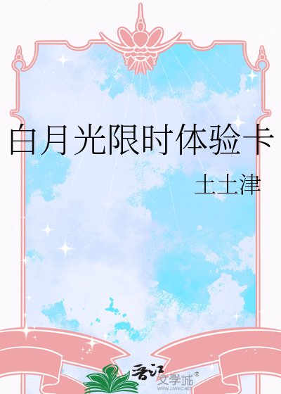 白月光限時體驗卡
