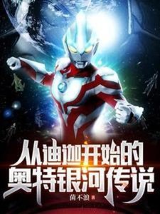 《(奧特同人)從迪迦開始的奧特銀河傳說》