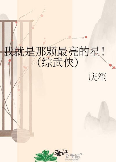我就是那顆最亮的星！（綜武俠）