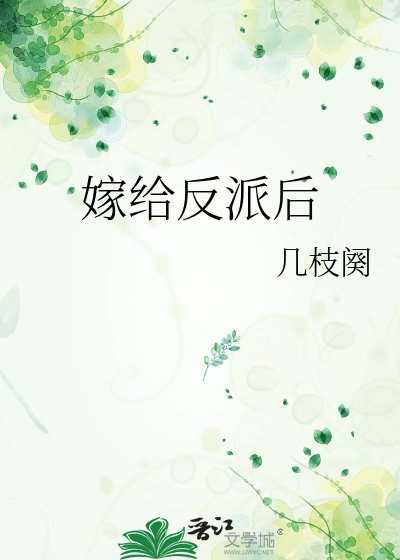 嫁給反派後