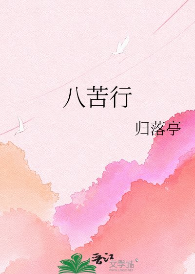 八苦行