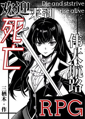 歡迎來到偉大航路死亡RPG