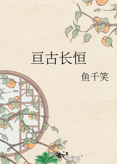 亙古長恆