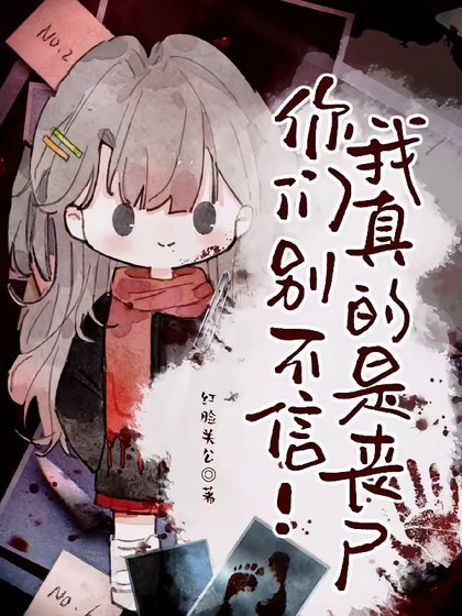 你们别不信!我真的是丧尸!!!/变成丧尸那咋了?我照样当团宠!