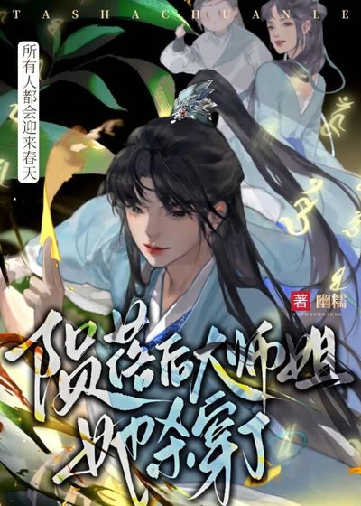 隕落後大師姐她殺穿了