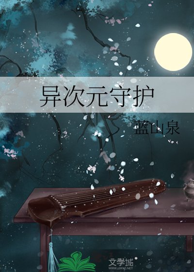 異次元守護