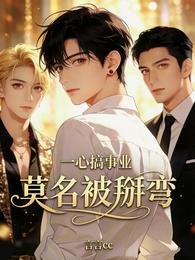 《貪慕虛榮的偽君子,卻成了萬人迷》