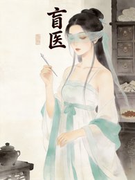 盲醫