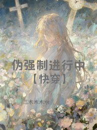 《偽強制洗行中【永穿】》
