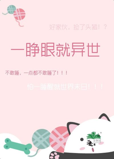 一睜眼就異世