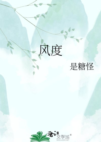風度