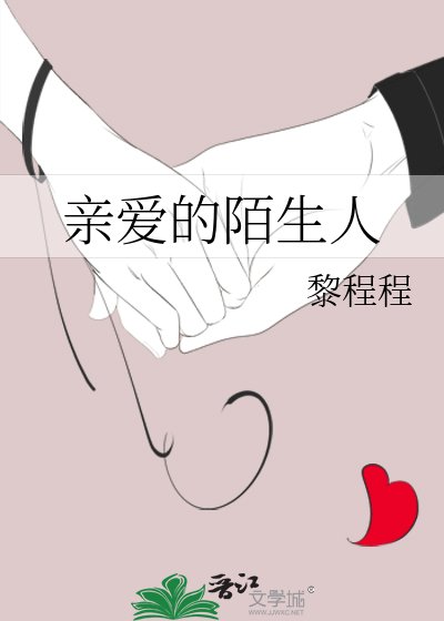 《親愛的陌生人》