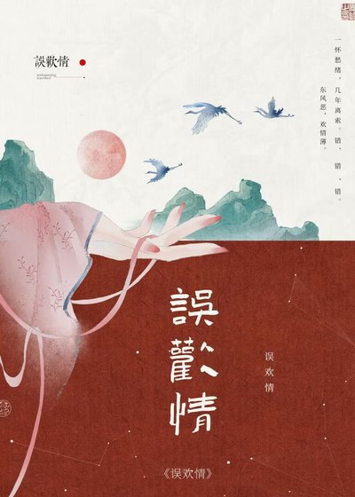 誤歡情