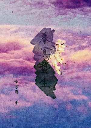 暮冥蟄生